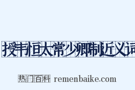 授韦恒太常少卿制近义词是什么意思的图片